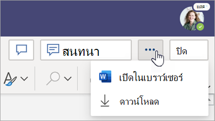 เลือกเมนู ตัวเลือกเพิ่มเติม ที่อยู่ถัดจากปุ่ม ปิด