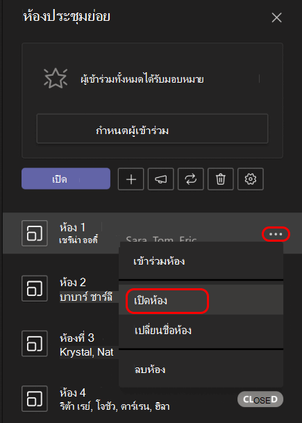 รูปภาพแสดงวิธีการเปิดห้องประชุมย่อยเดียว