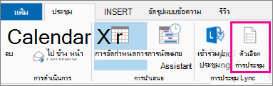 ปุ่ม ตัวเลือกการประชุม ใน Outlook 2013