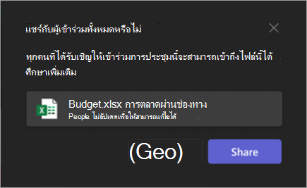 สกรีนช็อตของป็อปอัพสิทธิ์เมื่อเลือกไฟล์เพื่อแชร์ใน Excel Live ระหว่างการประชุม Teams