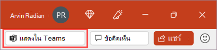 ปุ่ม นําเสนอใน Teams