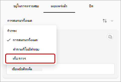 สกรีนช็อตของเมนูดรอปดาวน์ตัวกรอง การถาม&A ที่ไฮไลต์ 