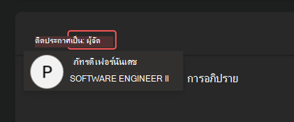 สกรีนช็อตของการโพสต์ใน Microsoft Teams&A ในฐานะผู้จัดการประชุม