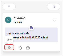 ข้อความ Teams ที่มีปุ่ม โหวต และลูกศรขึ้น
