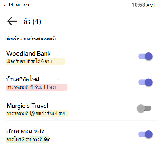 สกรีนช็อตแสดงวิธีเลือกไม่รับคิวการโทร