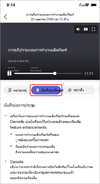 ดูบันทึกย่อที่สร้างโดย AI ในสรุปการประชุม Teams