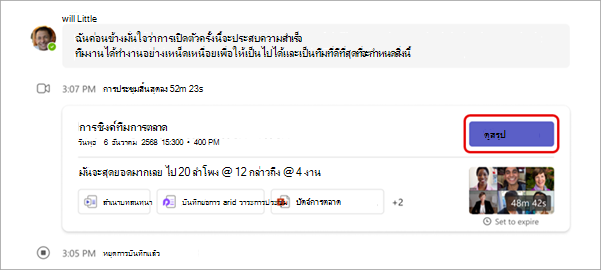 สกรีนช็อตของตําแหน่งที่จะดูสรุปในการแชทระหว่างประชุม