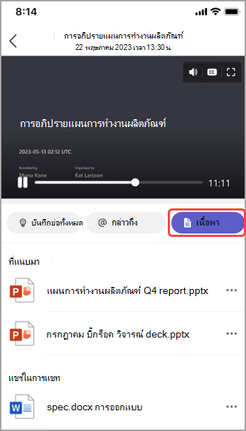 ดูเนื้อหาที่แชร์ในสรุปการประชุม Teams