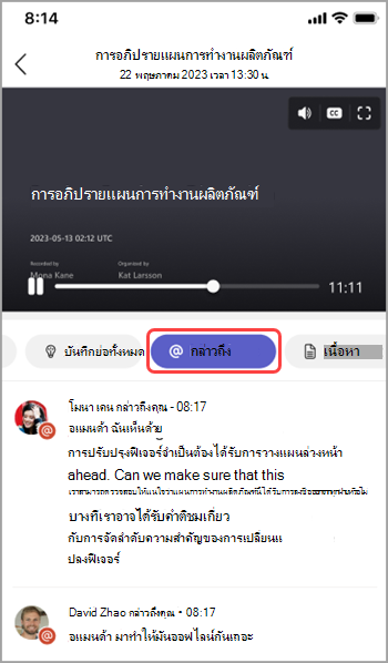 ดูการอ้างถึงชื่อในสรุปการประชุม Teams