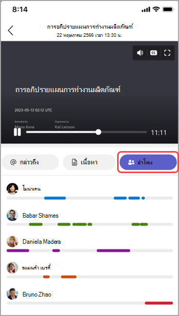 ดูผู้บรรยายในสรุปการประชุม Teams