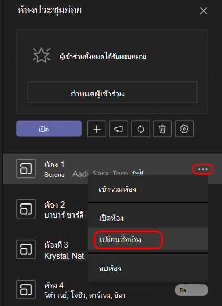 รูปภาพแสดงวิธีการเปลี่ยนชื่อห้องประชุมย่อย