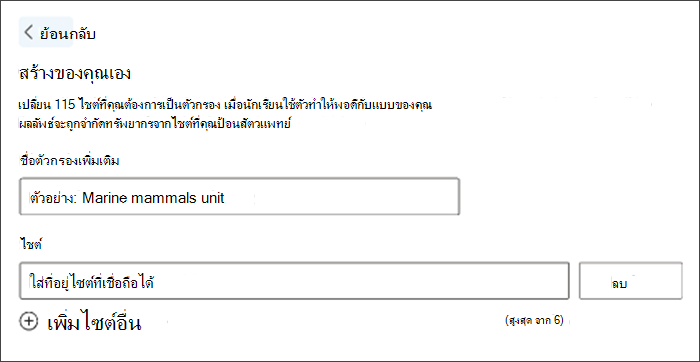 สกรีนช็อตของการสร้างตัวกรองแบบกําหนดเอง ชื่อตัวกรองสอบระบุว่าหน่วยเลี้ยงลูกด้วยนมทางทะเลและมีพื้นที่เปิดด้านล่างเพื่อเข้าสู่เว็บไซต์ที่คุณต้องการ