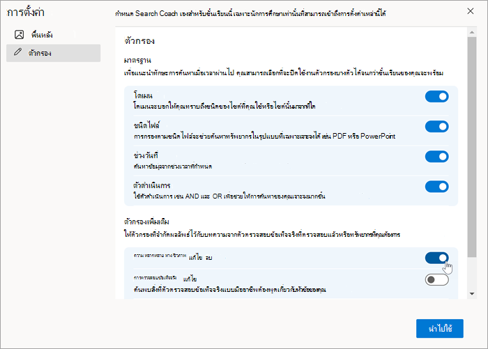 สกรีนช็อตของตัวกรองแบบกําหนดเองตามที่ปรากฏในการตั้งค่าตัวกรองหลังจากสร้างตัวกรองแล้ว สามารถสลับเปิดและปิดได้