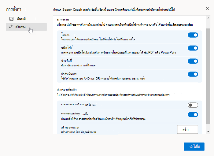 สกรีนช็อตของแท็บตัวกรองในการตั้งค่าที่เลือก