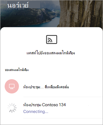 เลือกอุปกรณ์เมื่อเปิด PowerPoint