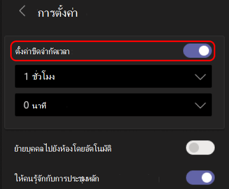 รูปภาพแสดงวิธีตั้งค่าขีดจํากัดเวลาสําหรับห้องประชุมย่อย