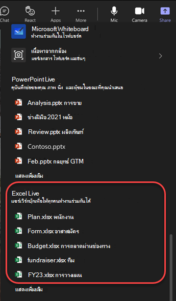 สกรีนช็อตของตัวเลือกการแชร์ที่เน้นไฟล์ Excel ในการประชุม Teams