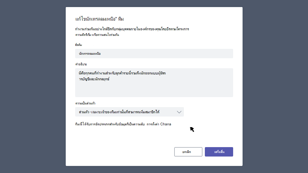 กล่องโต้ตอบ แก้ไขทีม