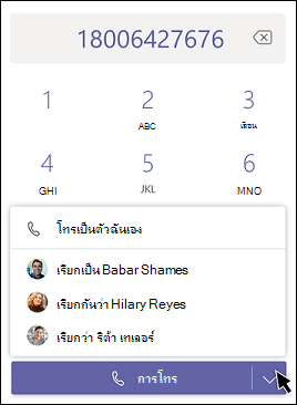 การโทรแบบ Teams ในฐานะผู้รับมอบสิทธิ์ - เลือกผู้รับมอบสิทธิ์