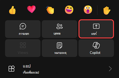 เมนูในการประชุมพร้อมตัวเลือกในการเริ่มต้นการบันทึก พักสายตนเอง โทรหาตนเอง แชร์ รับแป้นกดหมายเลข หรือปิดวิดีโอขาเข้า
