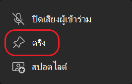 ปุ่มปักหมุดการสตรีมของ Teams
