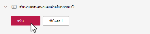 Stream ปุ่มสร้างคําอธิบายภาพ