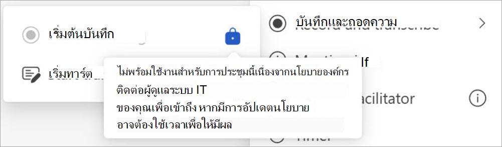 หน้าจอที่มีปุ่มบันทึกและการถอดความ แสดงป็อปอัพที่ระบุว่าเฉพาะผู้ใช้ที่ได้รับการกําหนดให้เป็นผู้ดูแลระบบเท่านั้นที่สามารถเริ่มต้นการบันทึกได้