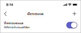 ปุ่มสลับฟังหลายแชนเนลบนหน้าจอเลือกแชนเนลในวิทยุสื่อสาร