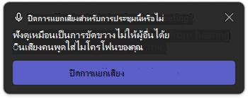 การแจ้งเตือนการแยกเสียงใน Microsoft Teams