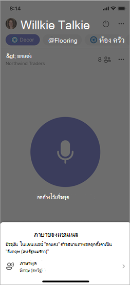 สกรีนช็อตแสดงการตั้งค่าภาษาพูดสําหรับแชนเนลที่เชื่อมต่อ