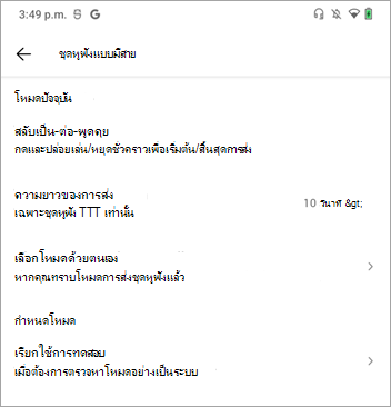 การตั้งค่าโหมดวิทยุสื่อสารเพื่อพูด