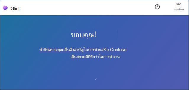 ข้อความขอบคุณของแบบสํารวจ Viva Glint