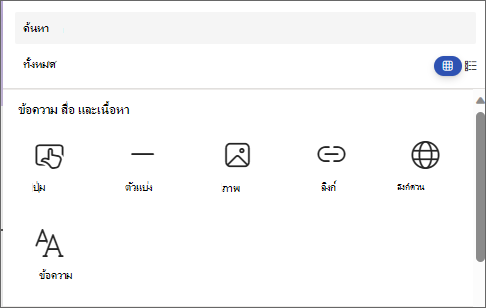 สกรีนช็อตของแผงเพื่อเลือก Web Part ที่แสดงปุ่ม ตัวแบ่ง รูปภาพ ลิงก์ด่วน และข้อความ