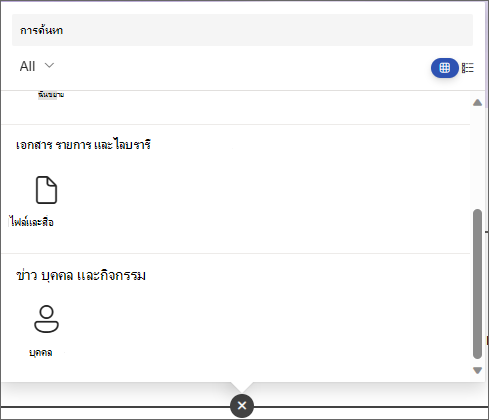 สกรีนช็อตของบานหน้าต่างเพื่อเลือก Web Part ที่แสดงไฟล์และสื่อ และ People Web Part