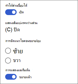 สกรีนช็อตของตัวเลือกสําหรับส่วนที่ยุบได้ในกล่องเครื่องมือส่วน