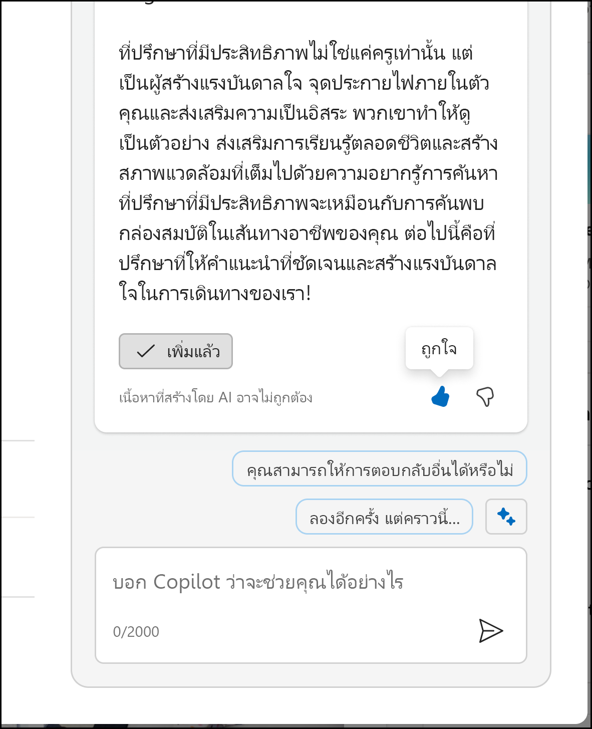 สกรีนช็อตแสดงไอคอนรูปนิ้วโป้งที่คุณใช้เพื่อปลดล็อกฟอร์มคำติชม