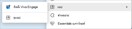 สกรีนช็อตของคําสั่งติดตั้งบนเมนูการตั้งค่า