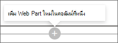 สกรีนช็อตของเครื่องหมายบวกเพื่อเพิ่ม Web Part ใหม่