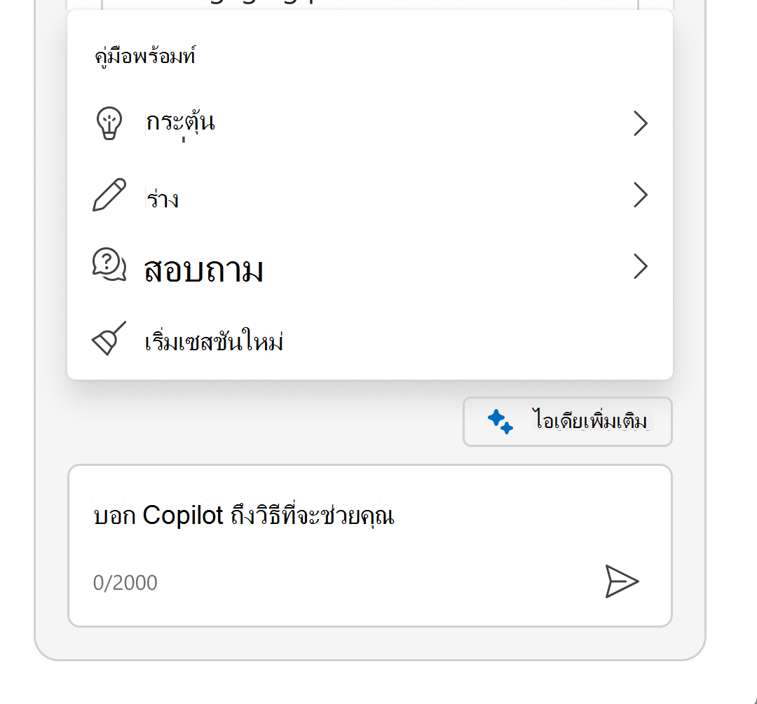 สกรีนช็อตแสดงเมนูระยิบระยับที่ขยายขึ้นเพื่อแสดงคำแนะนำพร้อมท์