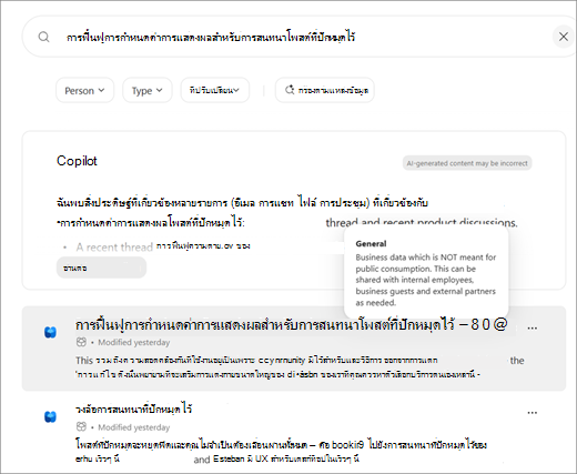 สกรีนช็อตแสดงหน้าผลลัพธ์การค้นหาที่มีโพสต์ Viva Engage ที่มีป้ายระดับความลับ คําแนะนําเครื่องมือจะปรากฏขึ้นเมื่อโฮเวอร์เมาส์แสดงข้อมูลระดับความไวโดยไม่คํานึงถึงชนิดการจัดประเภท