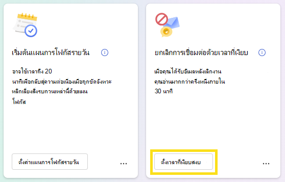 สกรีนช็อตแสดงวิธีตั้งเวลาห้ามแสดงการแจ้งเตือน