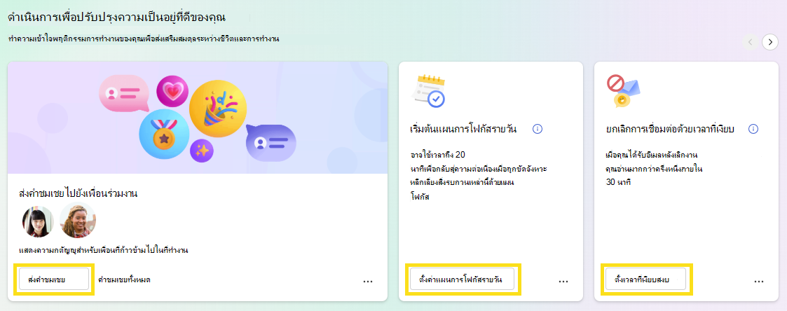 แสดงตัวเลือกต่างๆ เพื่อปรับปรุงความเป็นอยู่ที่ดีของคุณ