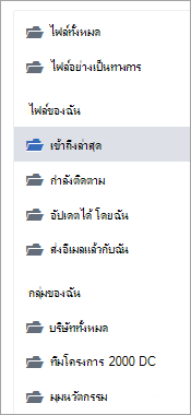 รายการแสดงตําแหน่งที่ตั้งไฟล์