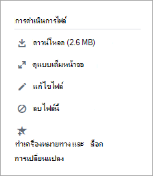 ส่วนการกระทําของไฟล์
