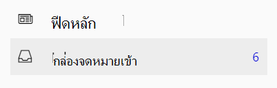 กล่องจดหมายเข้าใน Viva Engage