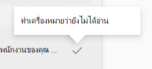 การทําเครื่องหมายข้อความว่ายังไม่ได้อ่านในกล่องจดหมายเข้าของ Engage