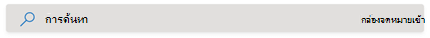 การค้นหากล่องจดหมาย Yammer