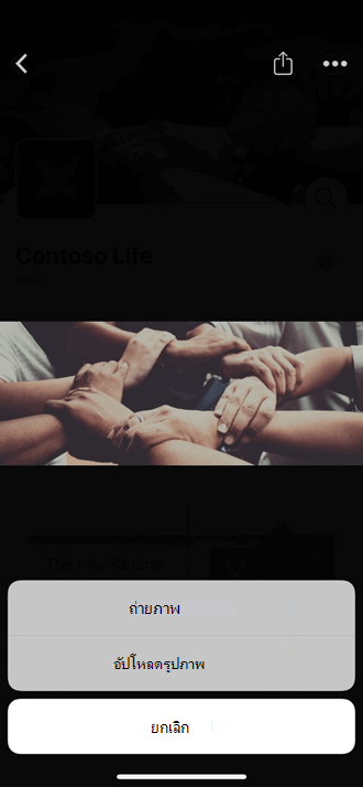 อัปโหลดรูปถ่ายสําหรับอุปกรณ์เคลื่อนที่ไปยังชุมชน Yammer ของคุณ