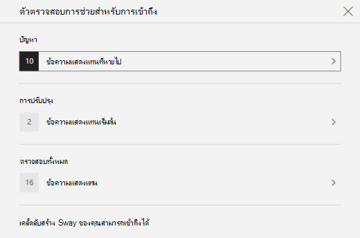 ตรวจสอบการช่วยสําหรับการเข้าถึงบานหน้าต่างตัวตรวจสอบการช่วยสําหรับการเข้าถึงแสดงปัญหาเกี่ยวกับข้อความแสดงแทนใน Sway