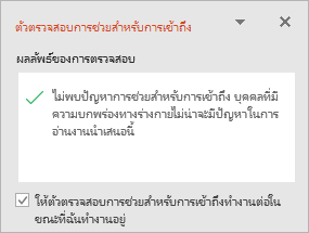 บานหน้าต่างตัวตรวจสอบการช่วยสําหรับการเข้าถึงที่มีกล่องกาเครื่องหมาย ให้ตัวตรวจสอบการช่วยสําหรับการเข้าถึงทํางานขณะที่ฉันทํางาน
